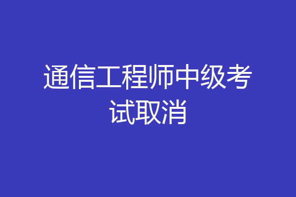通信工程师中级考试取消