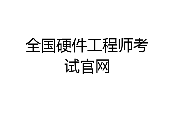 全国硬件工程师考试官网