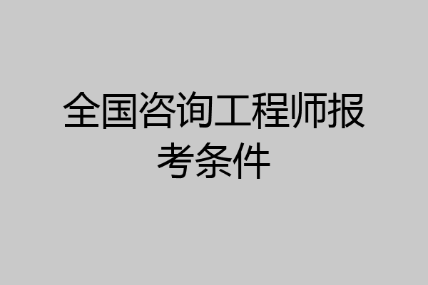 全国咨询工程师报考条件