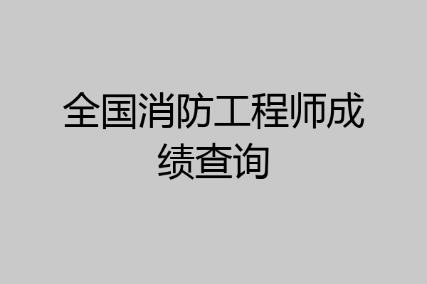 全国消防工程师成绩查询