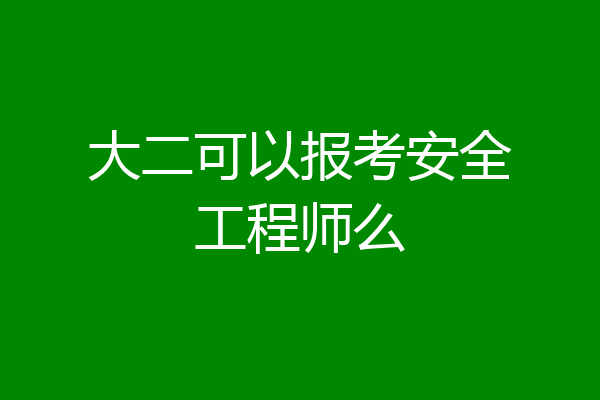 大二可以报考安全工程师么