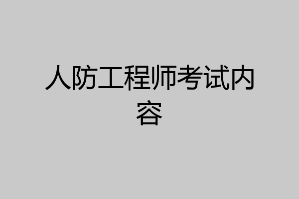人防工程师考试内容