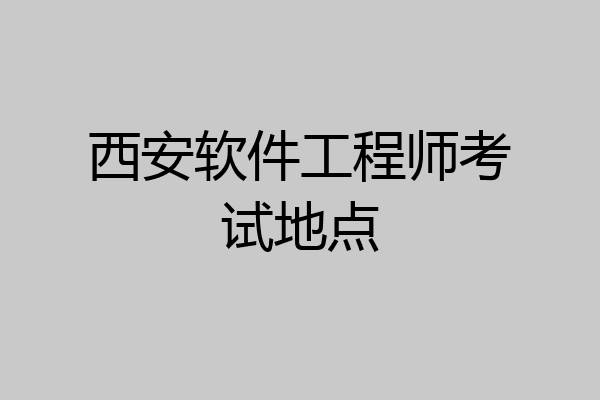 西安软件工程师考试地点