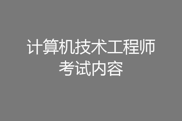 计算机技术工程师考试内容