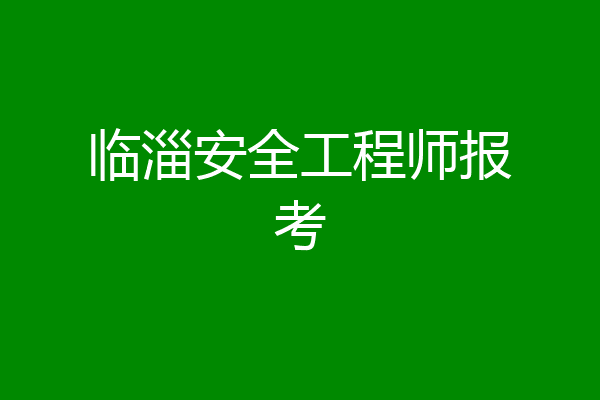 临淄安全工程师报考