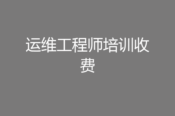 运维工程师培训收费