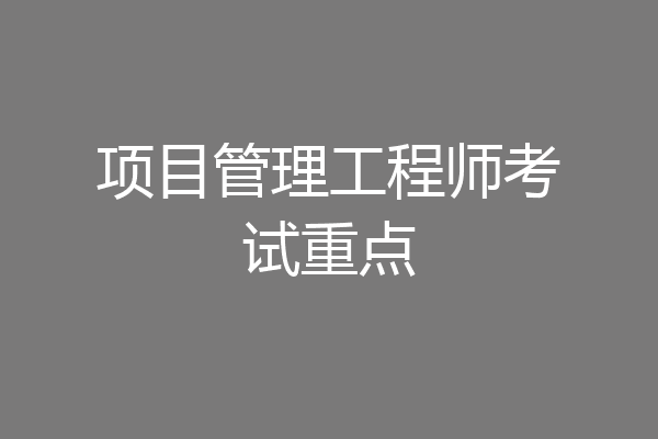 项目管理工程师考试重点