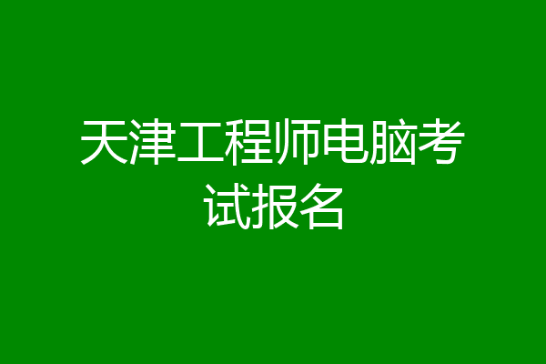 天津工程师电脑考试报名
