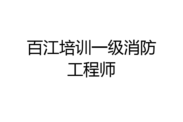 百江培训一级消防工程师