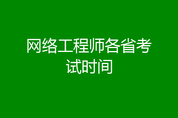 网络工程师各省考试时间