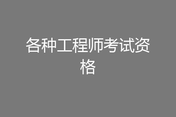 各种工程师考试资格