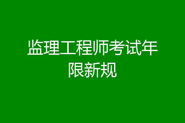 监理工程师考试年限新规