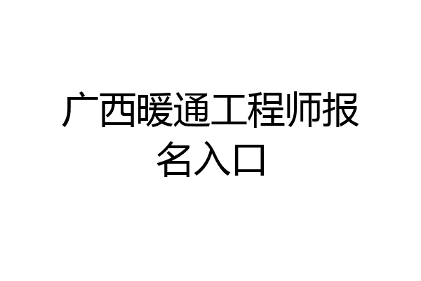 广西暖通工程师报名入口