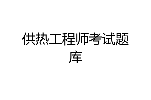 供热工程师考试题库
