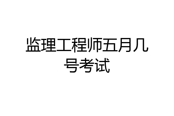 监理工程师五月几号考试