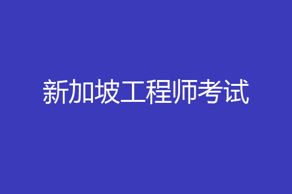 新加坡工程师考试