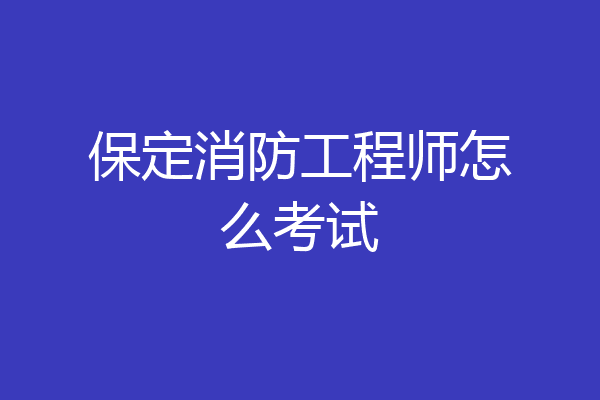 保定消防工程师怎么考试