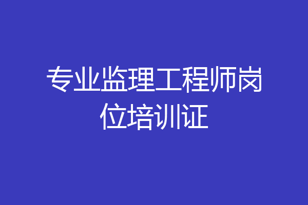 专业监理工程师岗位培训证
