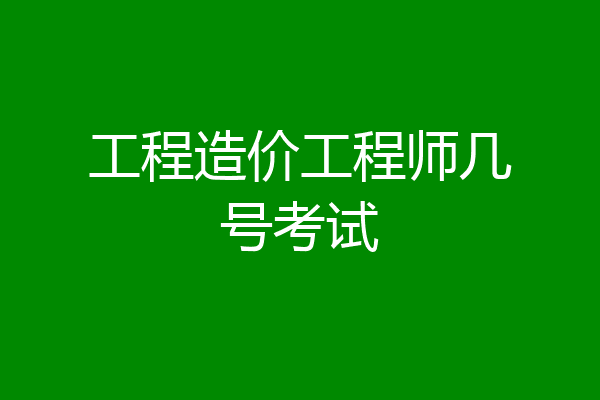 工程造价工程师几号考试