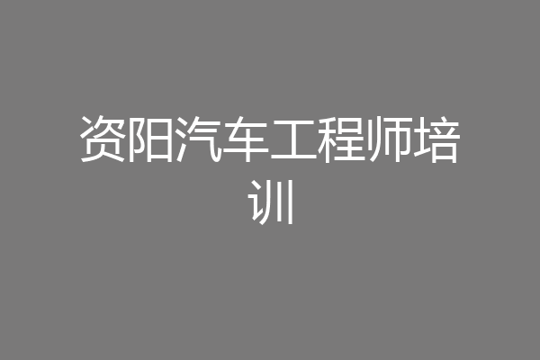 资阳汽车工程师培训