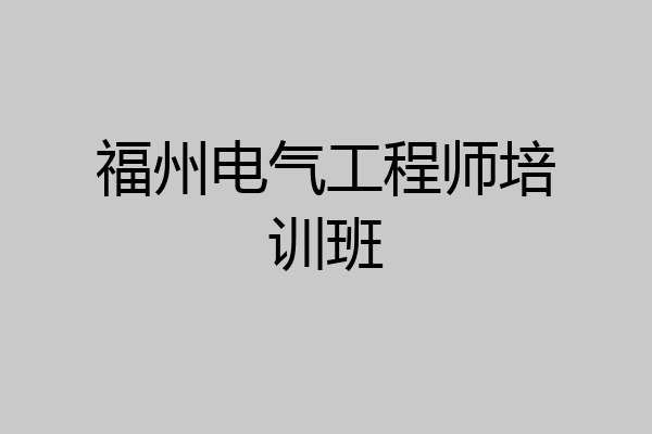 福州电气工程师培训班