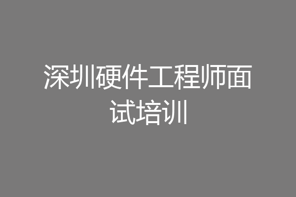 深圳硬件工程师面试培训