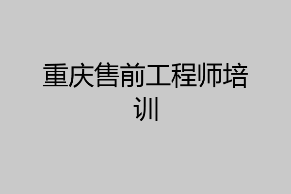 重庆售前工程师培训