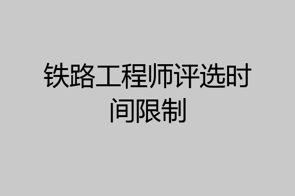 铁路工程师评选时间限制