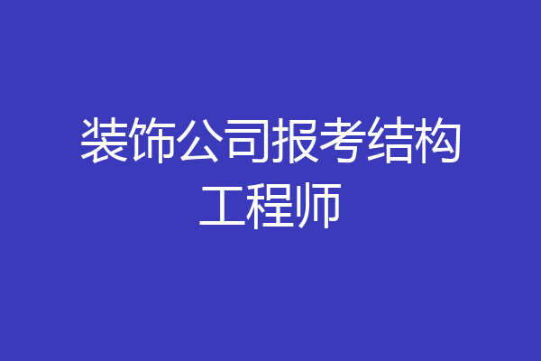 装饰公司报考结构工程师