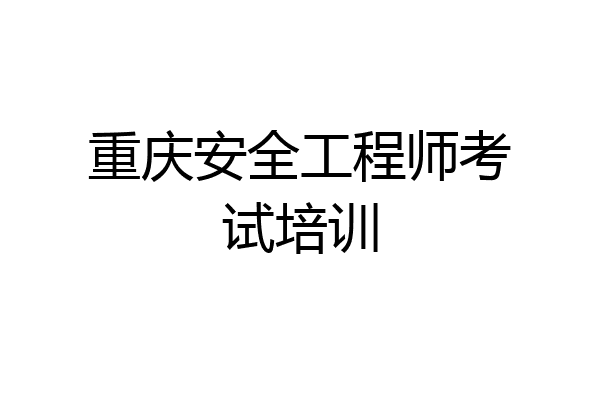 重庆安全工程师考试培训