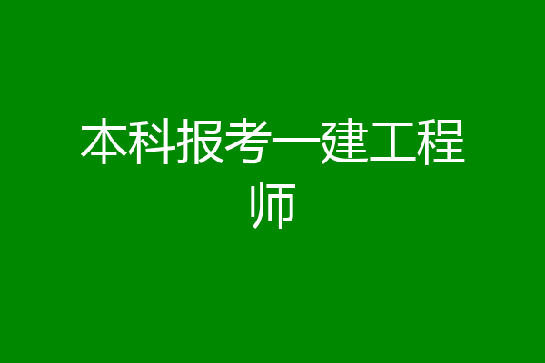 本科报考一建工程师