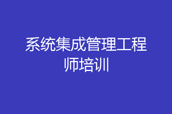 系统集成管理工程师培训