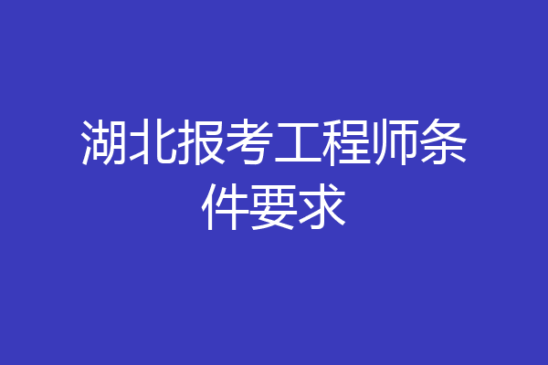 湖北报考工程师条件要求