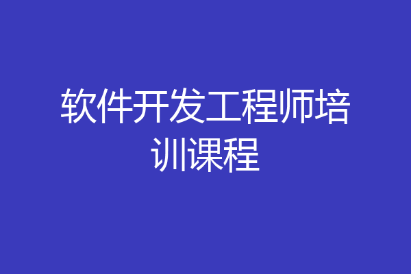 软件开发工程师培训课程