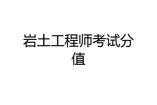 岩土工程师考试分值