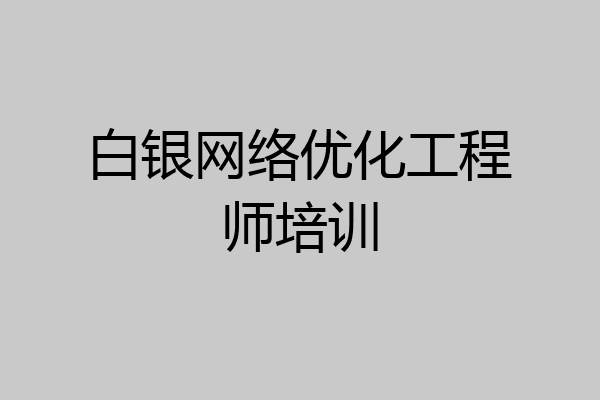 白银网络优化工程师培训