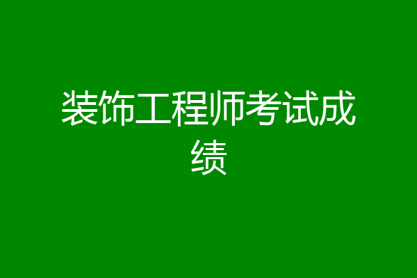 装饰工程师考试成绩