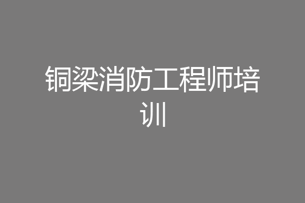 铜梁消防工程师培训