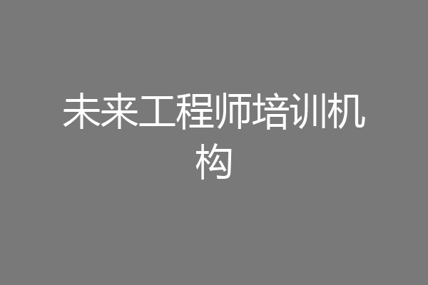 未来工程师培训机构