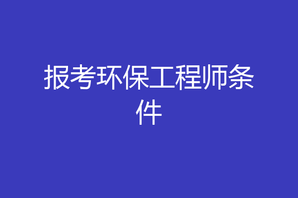 报考环保工程师条件