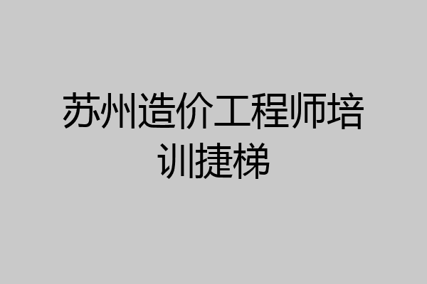 苏州造价工程师培训捷梯