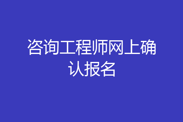 咨询工程师网上确认报名
