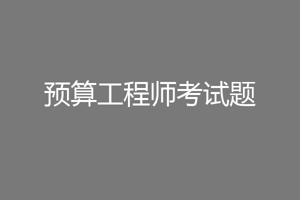 预算工程师考试题