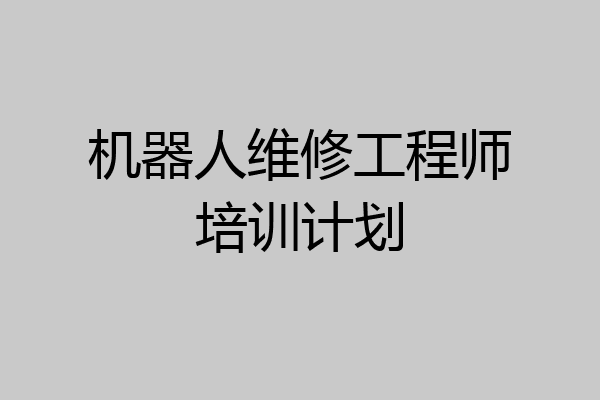 机器人维修工程师培训计划