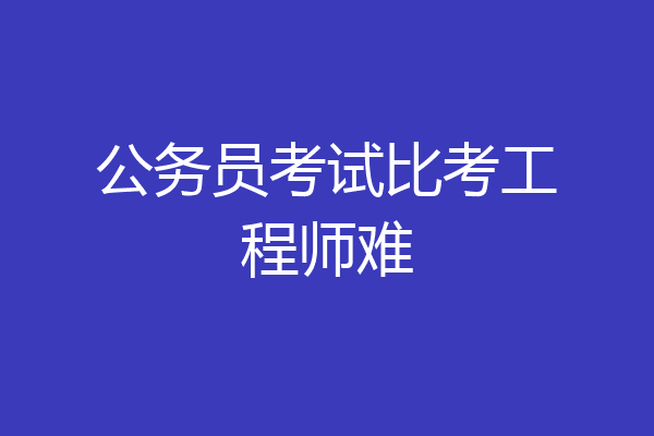 公务员考试比考工程师难