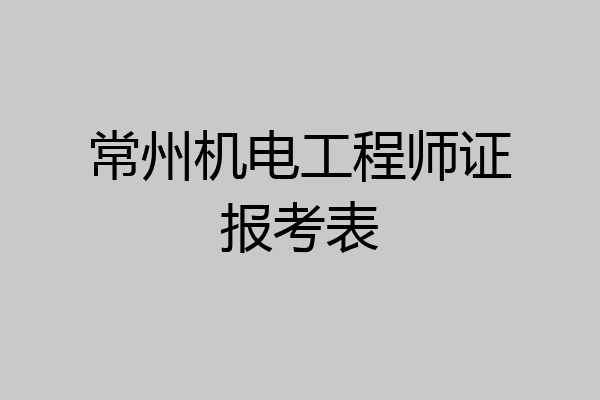 常州机电工程师证报考表
