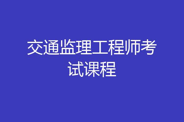 交通监理工程师考试课程