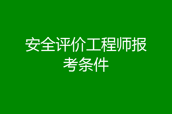 安全评价工程师报考条件