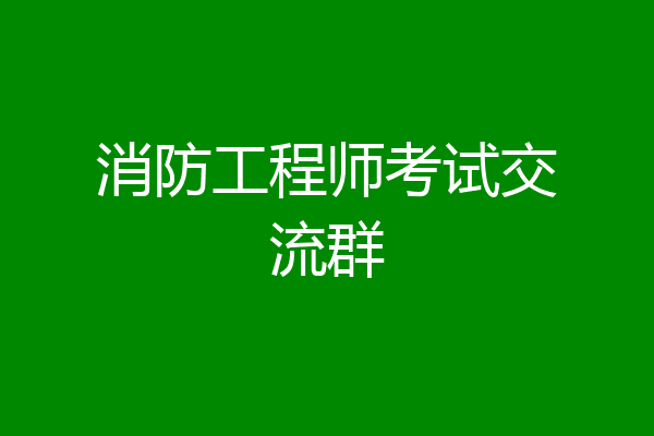 消防工程师考试交流群