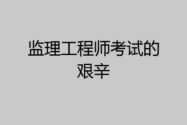 监理工程师考试的艰辛